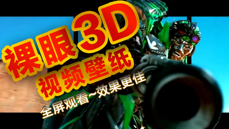 裸眼3D~（高能视频）