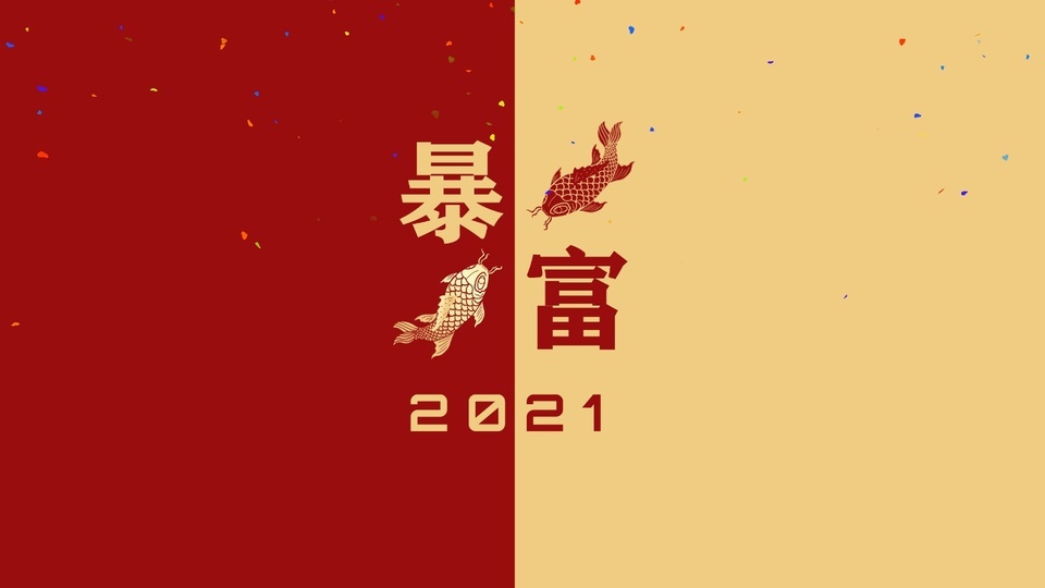 2K暴富