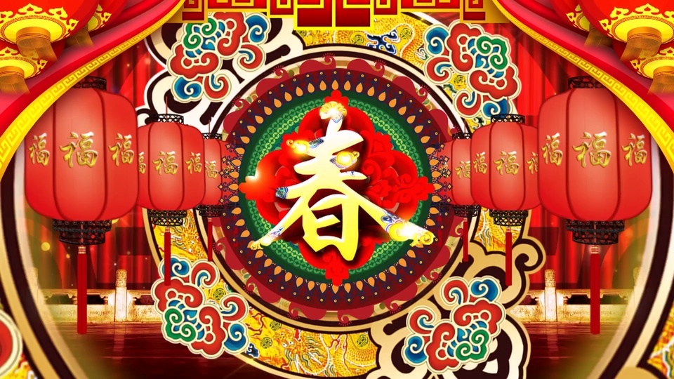 新春新年