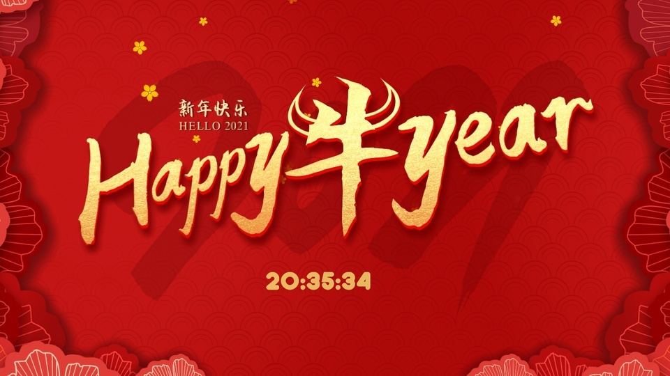 新年快乐