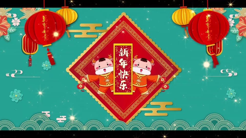 新年快乐（国潮版）